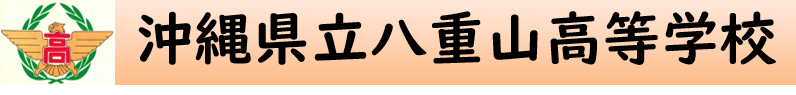 沖縄県立八重山高等学校